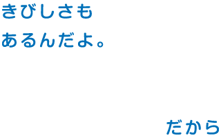 きびしさも あるんだよ。だから