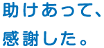 助けあって、感謝した。