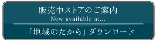 販売中ストアのご案内　Now available at...　「地域のたから」ダウンロード