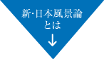 新・日本風景論とは